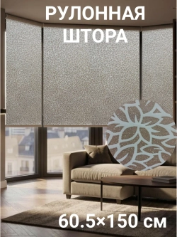 Рулонные шторы жалюзи 60.5х150 см