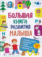 Большая книга развития малыша (3-5 лет)