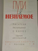 Пути в незнаемое. Писатели рассказывают о науке. Сборник 12