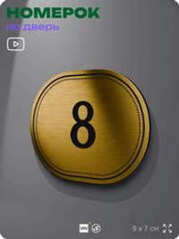 Номерок на дверь квартиры 8, для кабинета, офиса, шильдик 9 х 7 см, золотистый, Айдентика Технолоджи