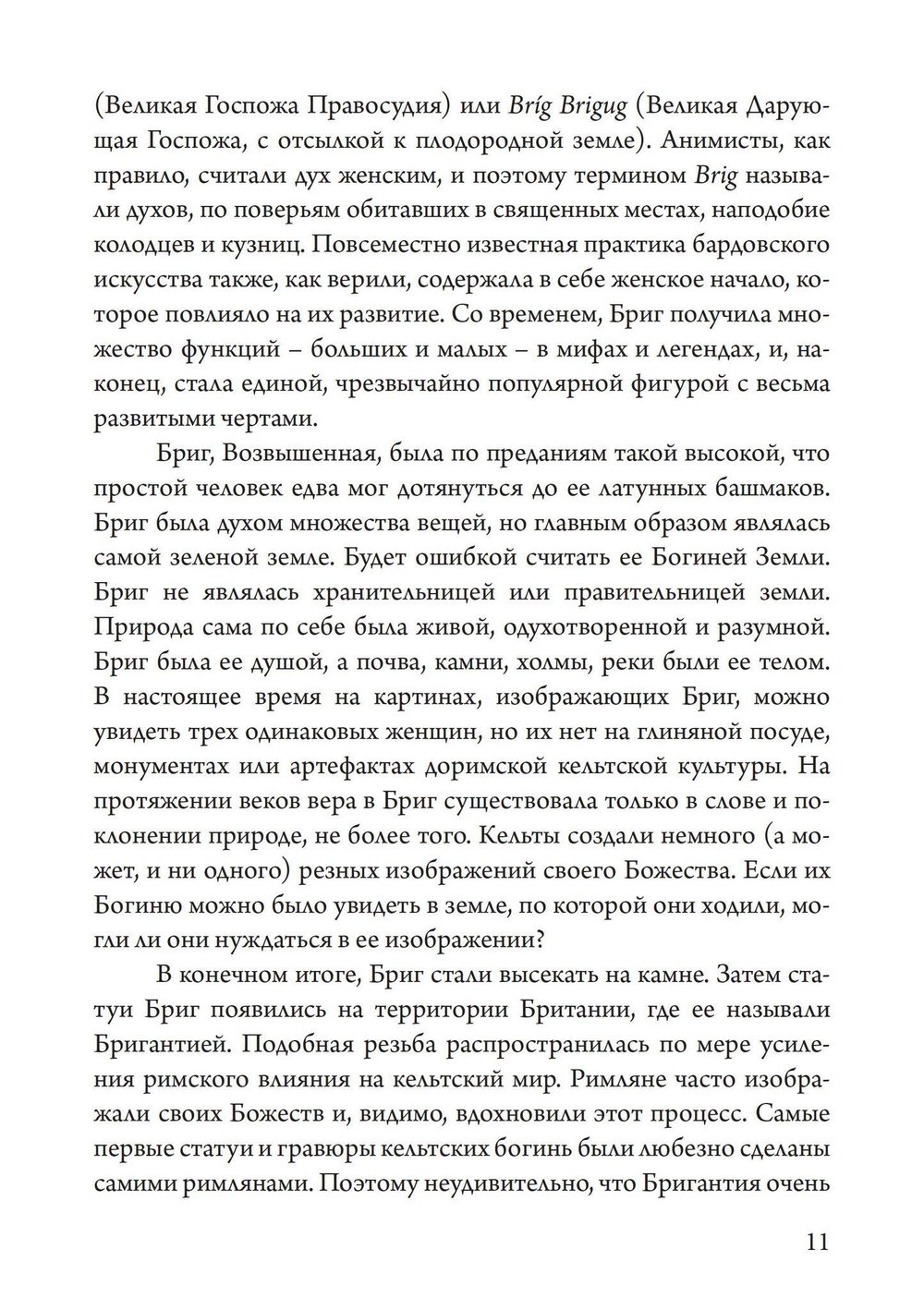Бригит: история, тайна и магика кельтcкой богини (PDF)