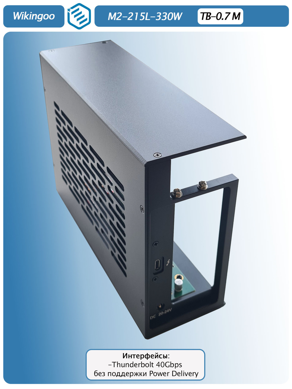 Внешний корпус для видеокарты Wikingoo M2-215-330W EGPU. Thunderbolt 3/4, USB4.