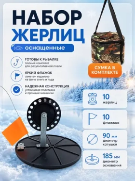 Набор жерлиц для зимней рыбалки в круглой сумке 10 шт. оснащенные