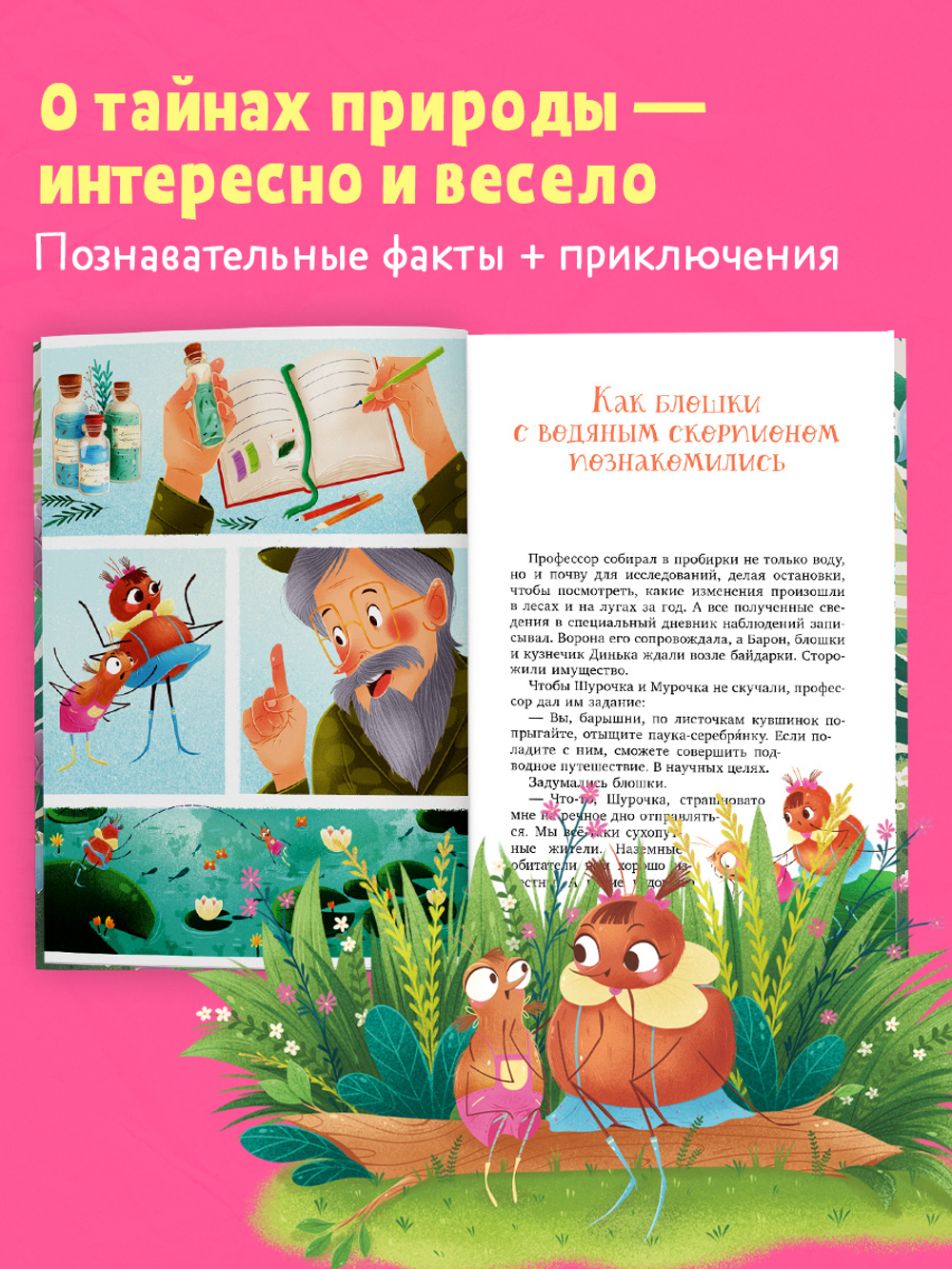 CLEVER-чтение. Шурочка и Мурочка. Большая экспедиция любознательных блошек
