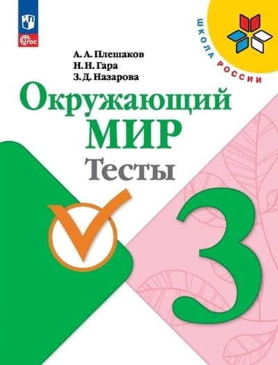 Плешаков А.А.(ФГОС-2025) Окружающий мир.3 класс. Тесты