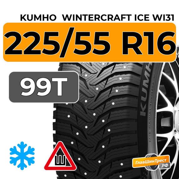 Kumho WinterCraft Ice WI31 225/55 R16 99T XL шип.