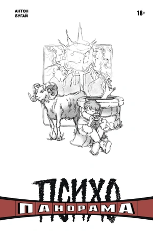 Психопанорама. Антон Бугай (Обложка «Книжки с Картинками»)