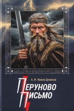 Перуново письмо