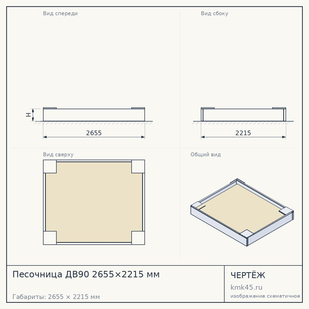 Песочница ДВ90 2655×2215 мм — от 71 000 ₽