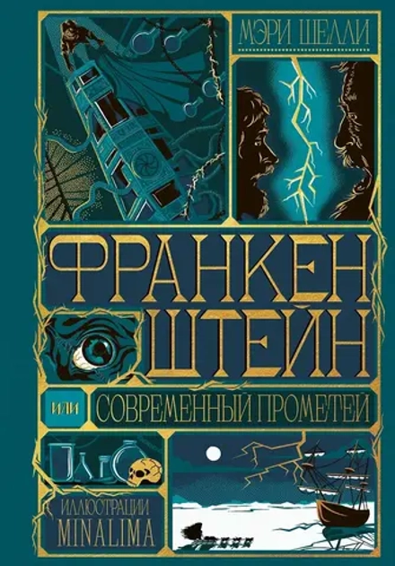 Книга Франкенштейн, или современный Прометей (Интерактивное издание MinaLima)
