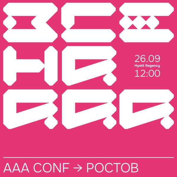 Все на ААА CONF 2026! Все на ААА CONF 2026!