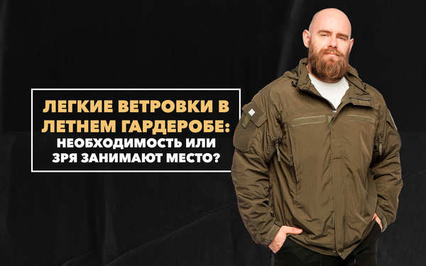 Легкие ветровки в летний гардероб: необходимость или занимают место в рюкзаке Легкие ветровки в летний гардероб: необходимость или занимают место в рюкзаке