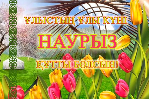 Наурыз мейрамы кутты болсын! Наурыз мейрамы кутты болсын!