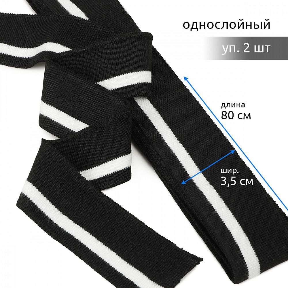 Подвяз (довяз) трикотажный 3.5х80 см, черный с белой полосой, 100% п/э, 2 штуки