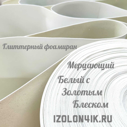 Фоамиран глиттерный толщина 1,5 мм ширина 100 см (Белый с золотым блеском)