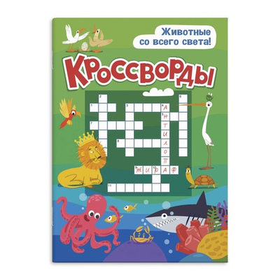 Книжка для детей. Серия "Кроссворды" ЖИВОТНЫЕ СО ВСЕГО СВЕТА 165х235 мм, 12л., блок - офсет 100 г/м2