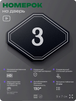 Номерок на дверь квартиры 3, для кабинета, офиса, шильдик 9 х 7 см, черный, Айдентика Технолоджи