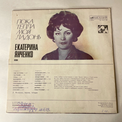 Винтажная виниловая пластинка LP Екатерина Янченко, Пока Тепла Моя Ладонь (СССР 1987)