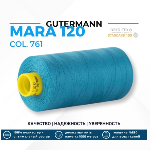 Нитка Gutermann Mara 120 (1000 метров), 1 кат., универсальная | 761 св.бирюза