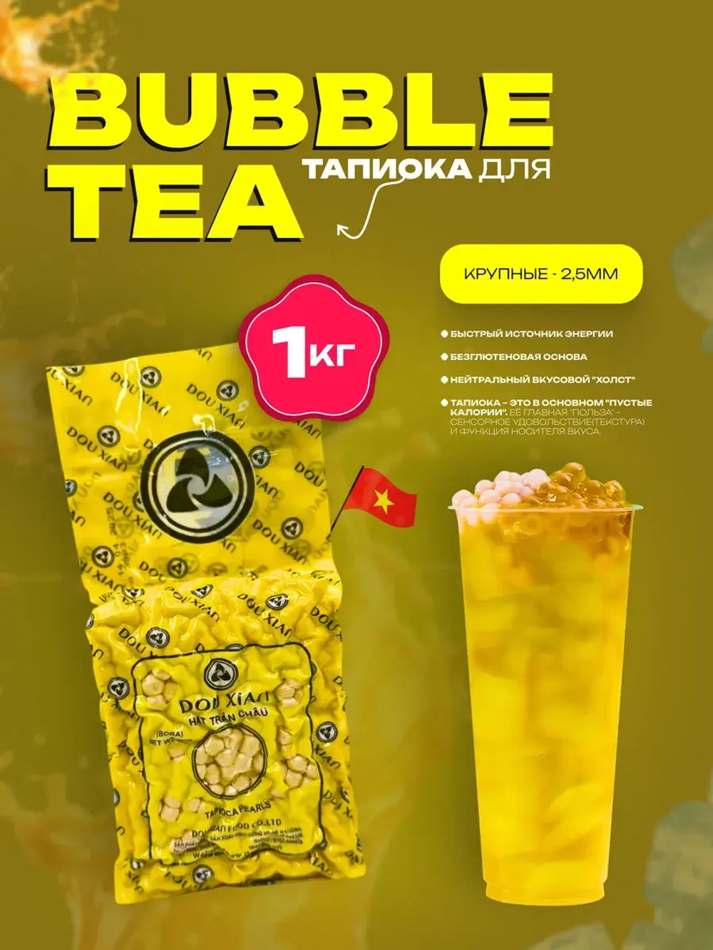 Золотистые жемчужины тапиоки Dou Xian (крупные, 2,5 мм)