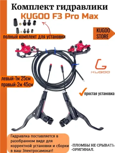 Комплект гидравлических тормозов Kugoo F3 Pro Max
