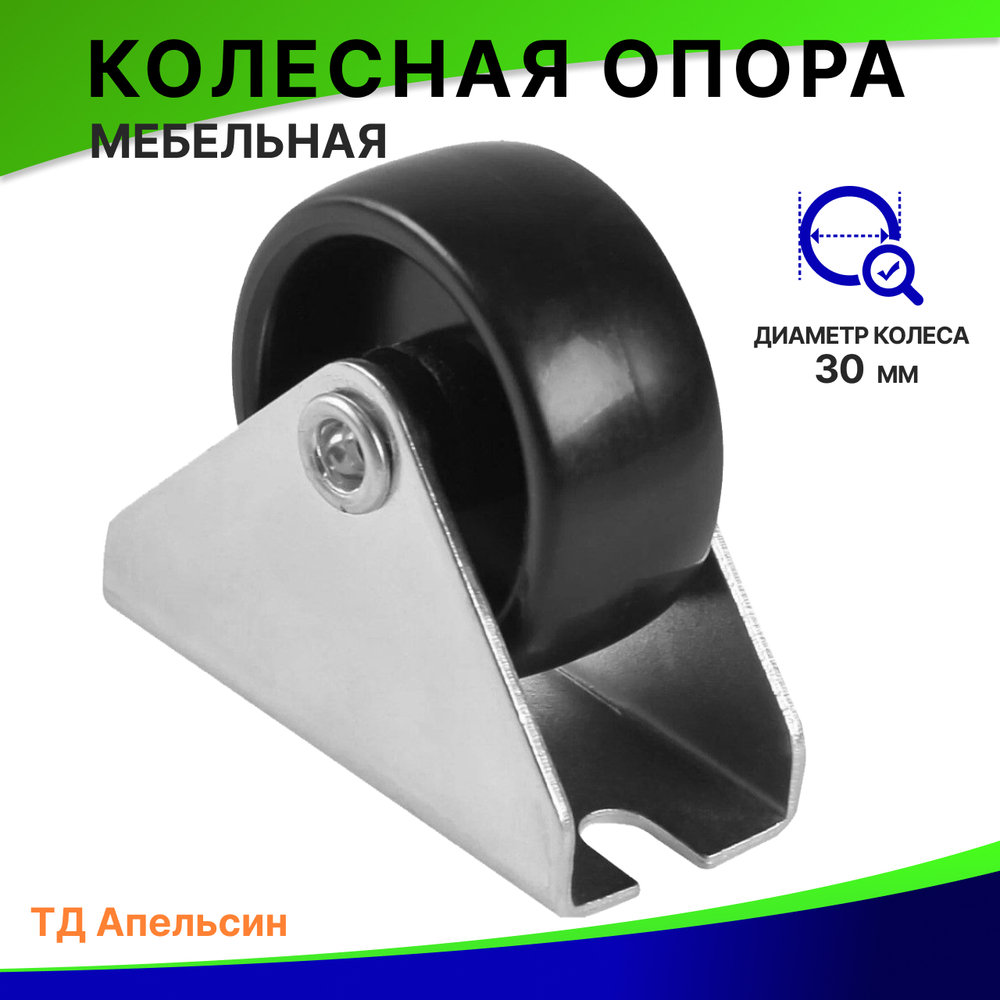 Колесная опора / ролик / колесо для мебели №493, D-30 мм.