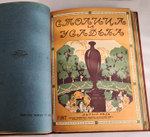 "Столица и Усадьба или журнал красивой жизни". Полный комплект, №№1-90. Товарищество Р. Голике и А. Вильборг 1913-1917