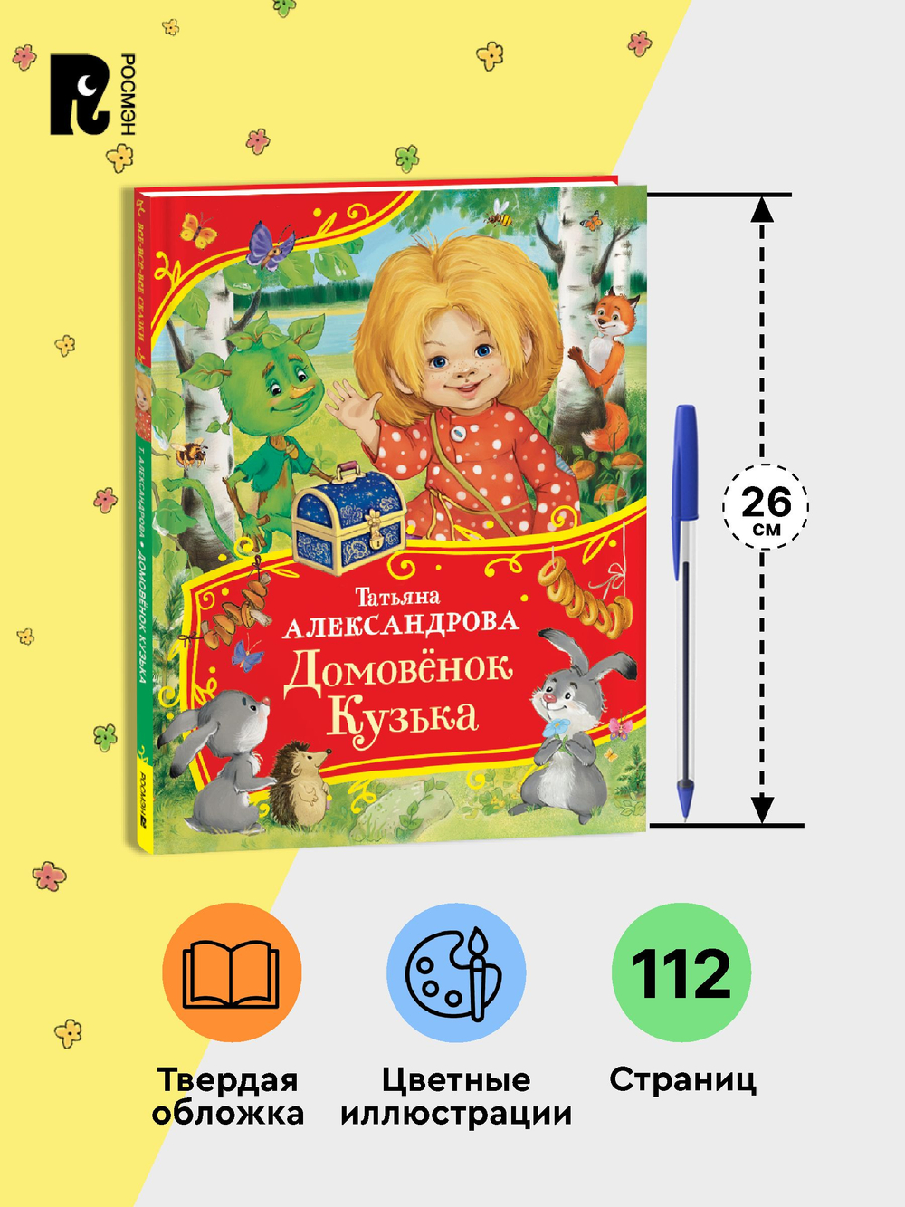 Александрова Т. Домовенок Кузька (Все-все-все сказки)