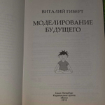 Моделирование будущего. Гиберт Виталий Владимирович