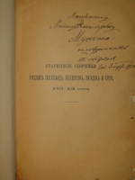 "Старинные сборники русских пословиц, поговорок, загадок и проч. XVII-XIX столетий. Выпуск I ( и единственный )". Собрал и приготовил к печати Павел Симони. 1899г.