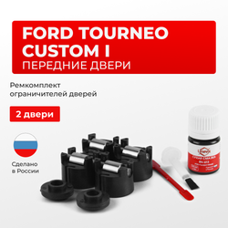 Ремкомплект ограничителей дверей Ford TOURNEO CUSTOM (I) M1 RLF (передние двери, тип 50) 2013-2020