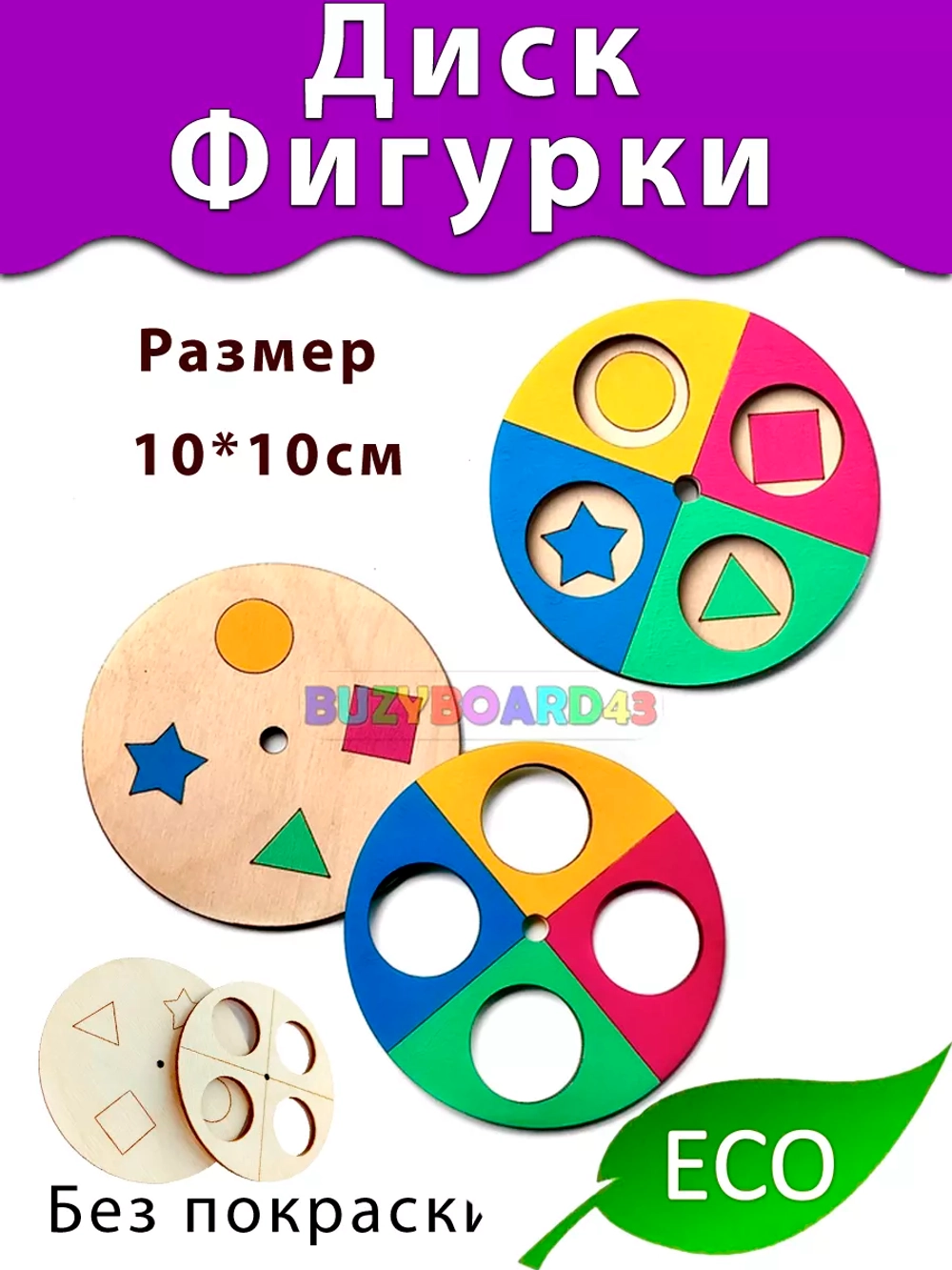 Диск с фигурами Деталь для Бизиборда декора и декупажа