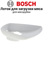 Лоток для загрузки мяса для мясорубки 00790092 (12036587)