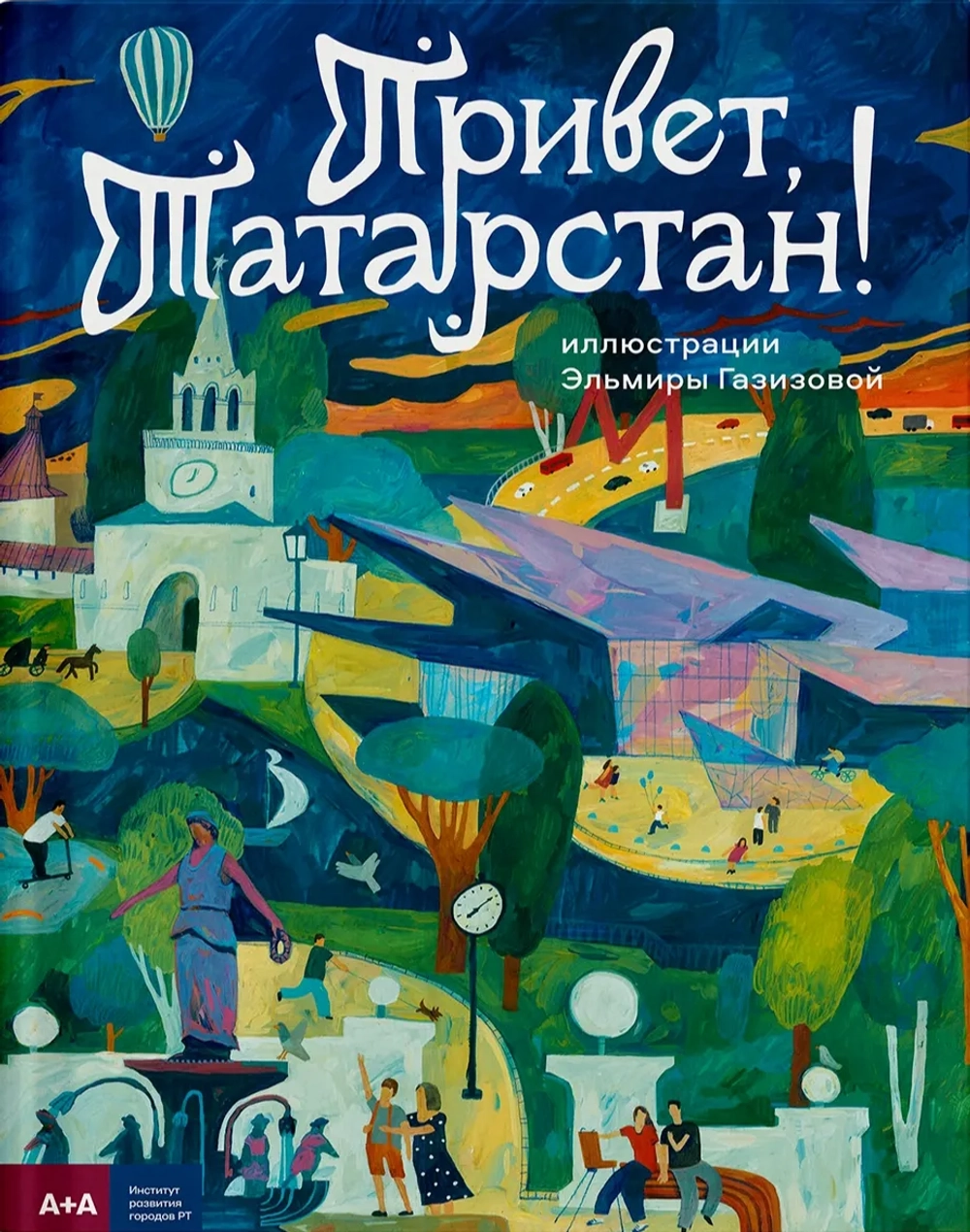 Привет, Татарстан!