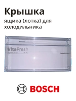 Крышка ящика для холодильника BOSCH 11035840