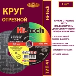 Круг абразивный армированный на бакелитовой связке 180х1,6х22,23 P40 (По металлу и нержавеющей стали; Hi-tech)