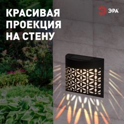 Светильник уличный ЭРА ERAFS024-01 на солнечной батарее настенный Лепестки | Садовые фасадные светильники