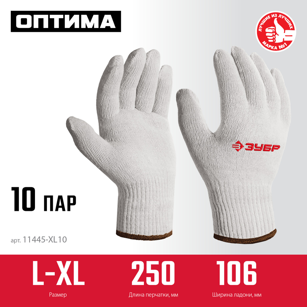 11445-XL10 ЗУБР ОПТИМА р.L-XL, 10 пар, без покрытия, х/б 10 класс, перчатки (11445-XL10)