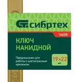 Ключ накидной, 19 х 22 мм, желтый цинк Сибртех — фото 5