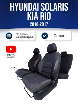 Чехлы на Хендай Солярис 1 , Киа Рио 3 2010-2017