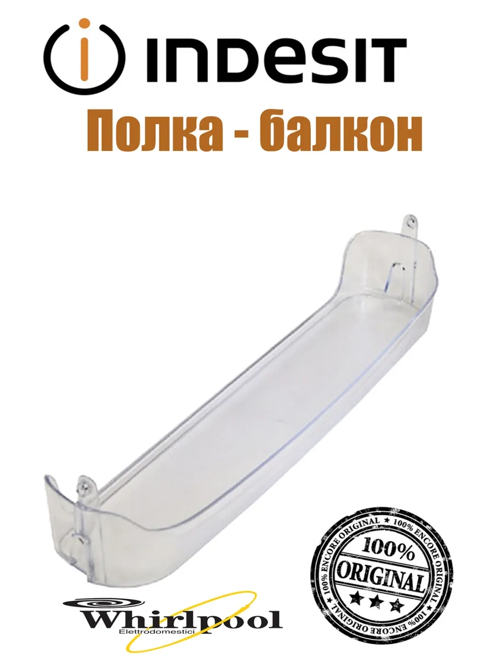 Балкон двери для холодильников Indesit, Stinol, Ariston верхний С00857257
