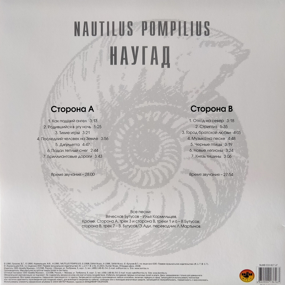 Nautilus Pompilius / Наугад (LP)