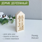 Домик с окошками и дверью 1шт 5,5*3*14 (гравировка)