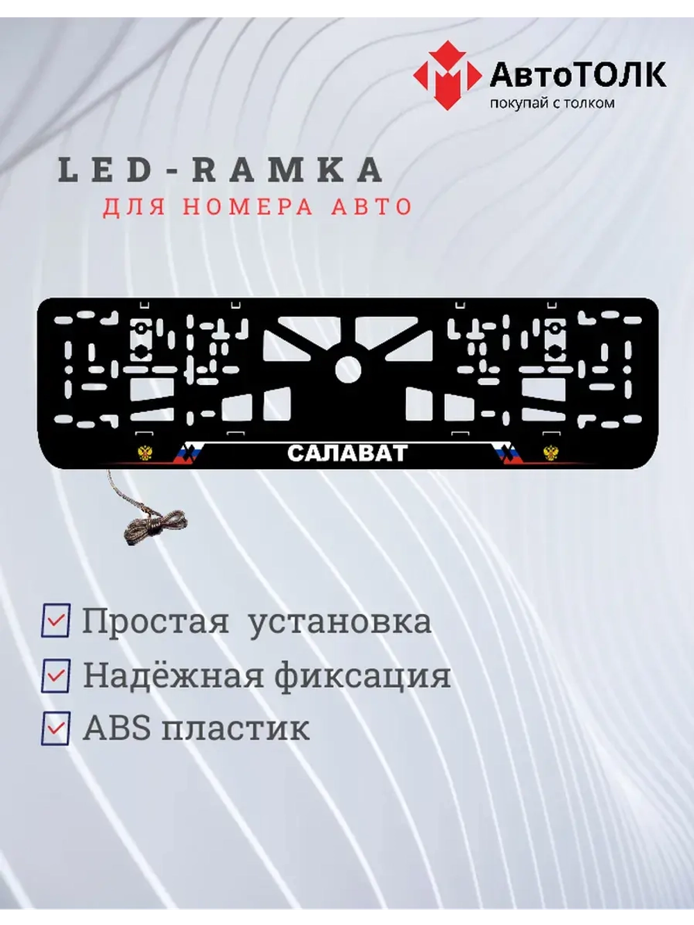 LED рамка. Салават РФ