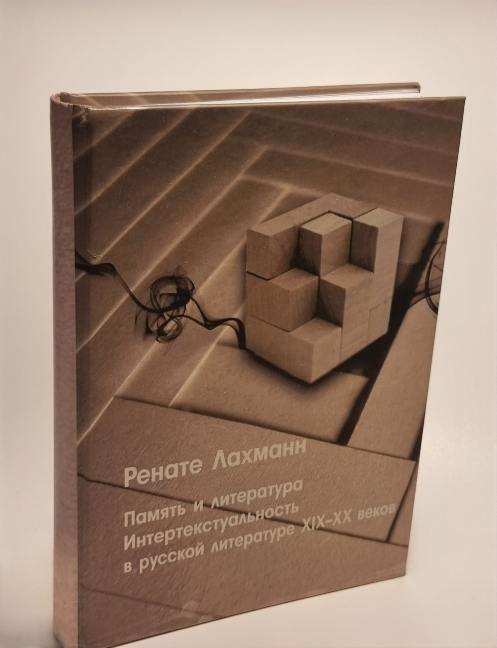 Память и литература . Интертекстуальность в русской литературе XIX-XX веков. Лахманн Р.