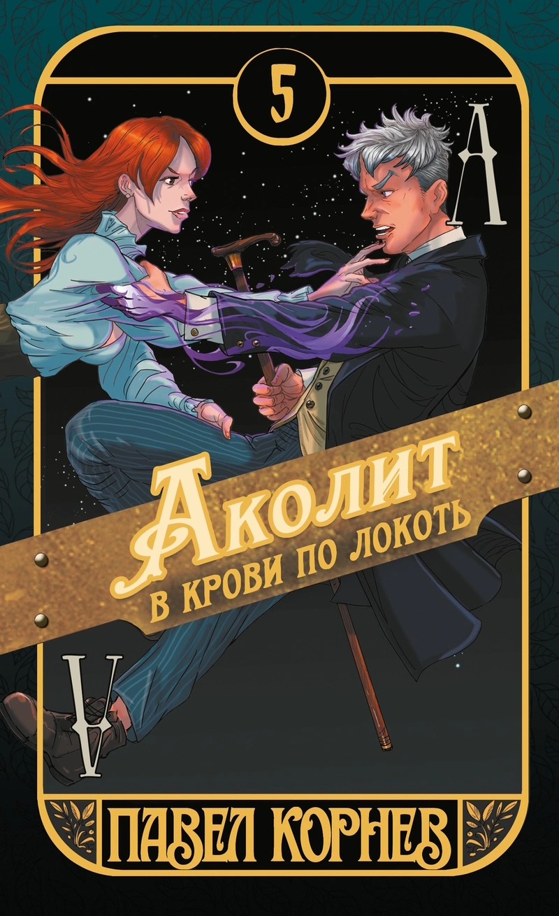 Аколит в крови по локоть