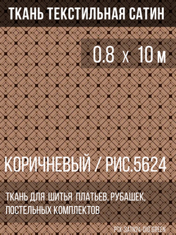 Ткань постельно-плательная Prival Сатин-5624, 125г/м, 0.8м, коричневый