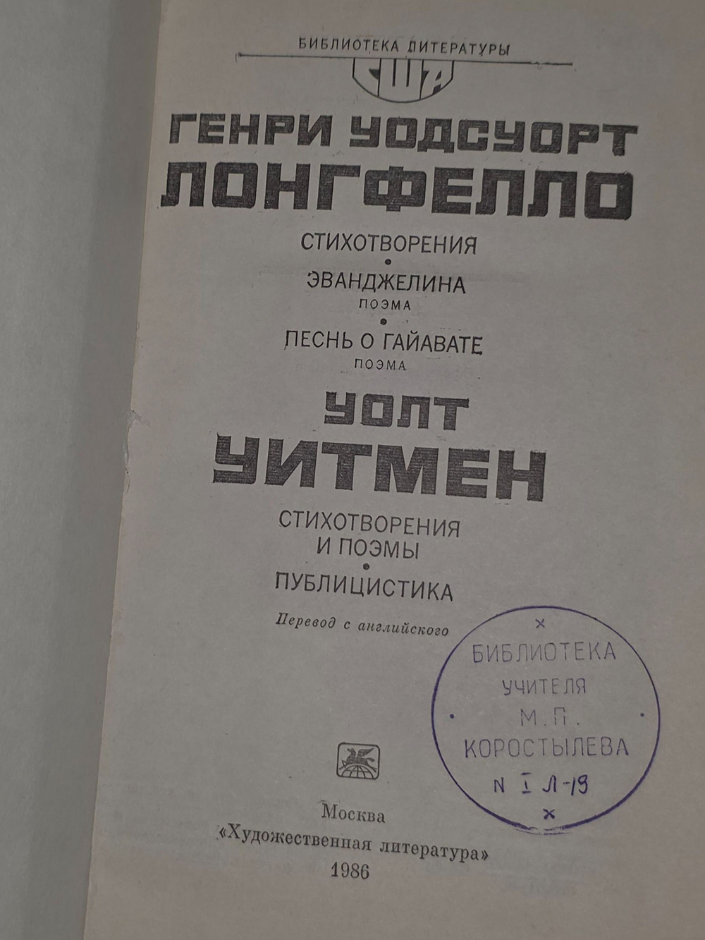 Генри Уодсуорт Лонгфелло, Уолт Уитмен. Стихотворения и поэмы
