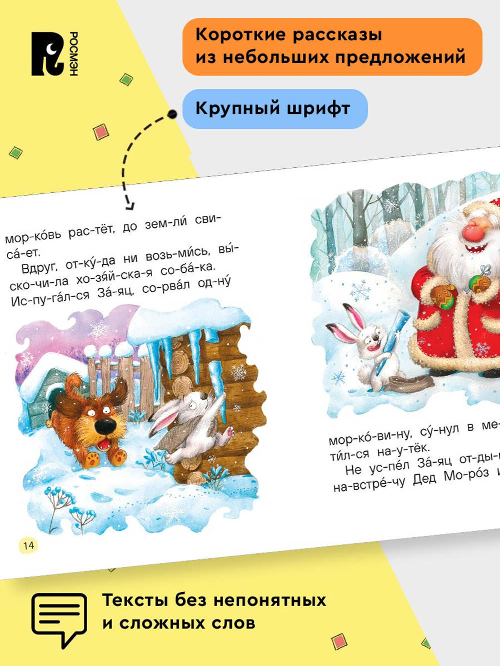 Сказки-минутки для первого чтения (по слогам)