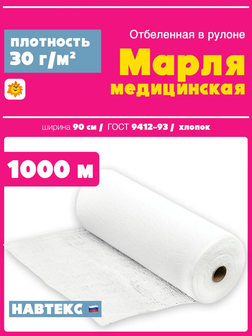 Марля медицинская (шир. 90см, в рулоне 1000м) плотн. 30г/кв.м арт. 6498/8 Навтекс
